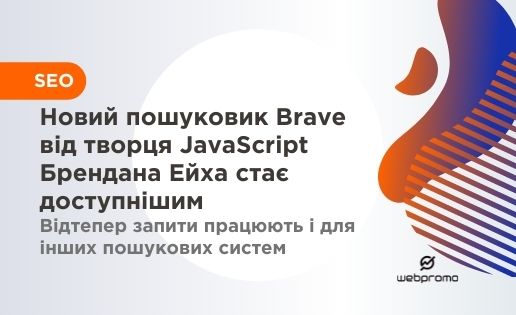 Новий пошуковик Brave від творця JavaScript Брендана Ейха стає доступнішим Відтепер запити працюють і для інших пошукових систем
