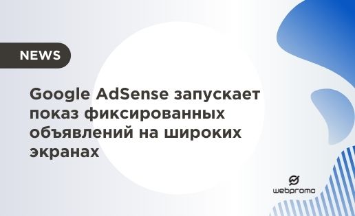 Google AdSense запускает показ фиксированных объявлений на широких экранах