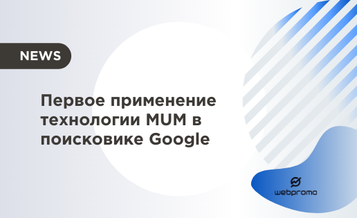 Первое применение технологии MUM в поисковике Google