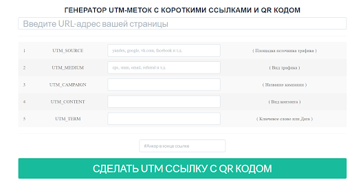 MyUtm В этом генераторе UTM-меток разработчики пошли дальше, и кроме сокращения ссылок сервис дополнительно формирует QR-код.