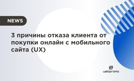 3 причины отказа клиента от покупки онлайн с мобильного сайта (UX)