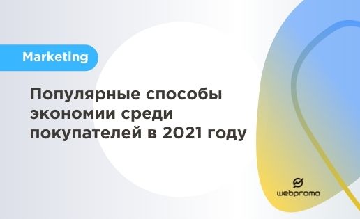 Популярные способы экономии среди покупателей в 2021 году