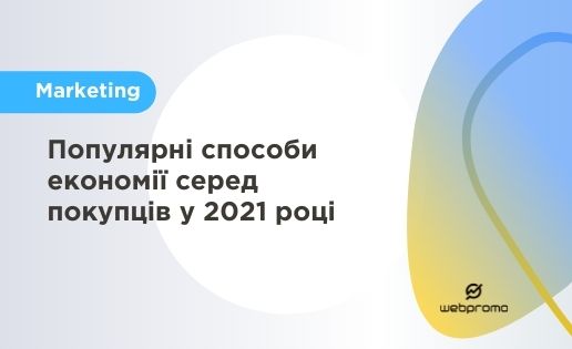Популярні способи економії серед покупців у 2021 році