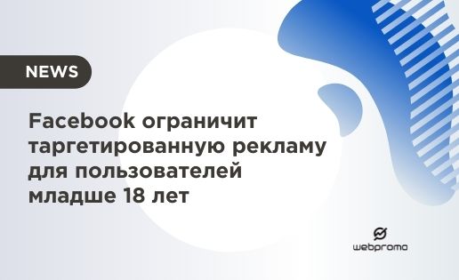 Facebook ограничит таргетированную рекламу для пользователей младше 18 лет