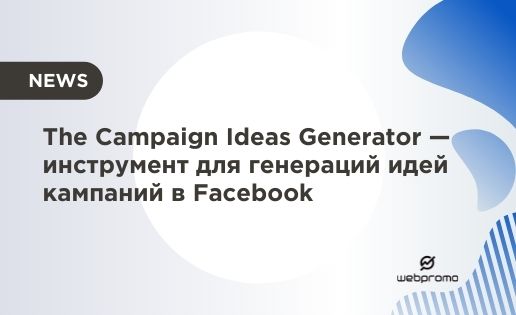 The Campaign Ideas Generator — новый инструмент для генераций идей кампаний в Facebook