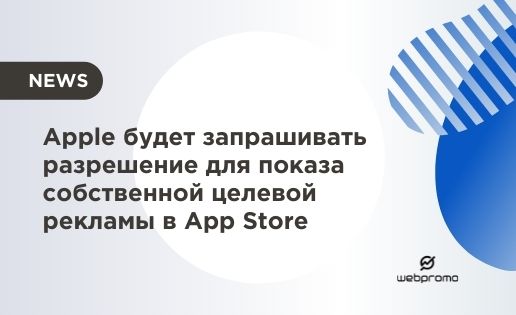 Apple будет запрашивать разрешение для показа собственной целевой рекламы в App Store