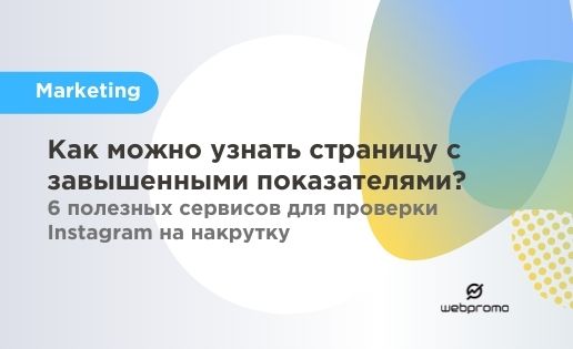Как можно узнать страницу с завышенными показателями? 6 полезных сервисов для проверки Instagram на накрутку