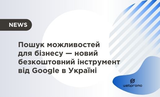 Пошук можливостей для бізнесу — новий безкоштовний інструмент від Google в Україні