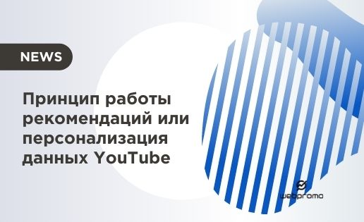 Принцип работы рекомендаций или персонализация данных YouTube