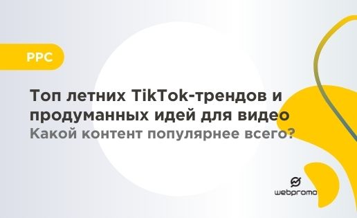 Топ летних TikTok-трендов и продуманных идей для видео. Какой контент популярнее всего?