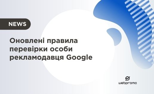 Оновлені правила перевірки особи рекламодавця Google
