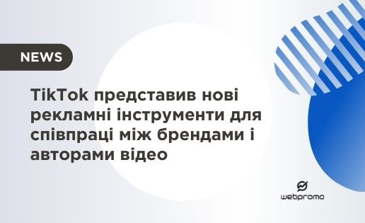 TikTok представив нові рекламні інструменти для співпраці між брендами і авторами відео