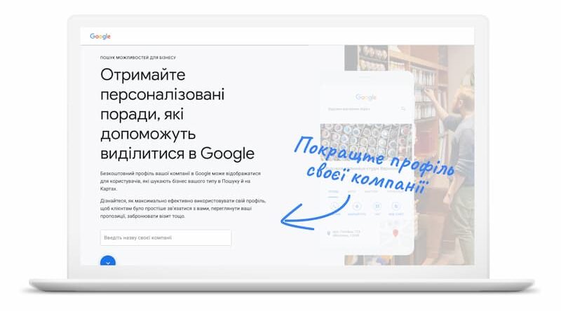 Что такое «Поиск возможностей для бизнеса» и как работает новый инструмент от Google в Украине?