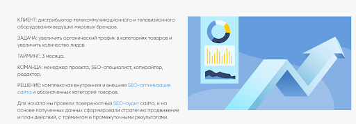 SEO-кейсы. Показывают оптимизацию сайтов.