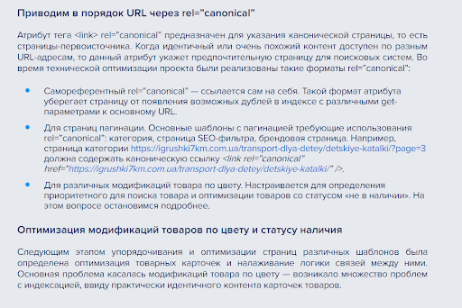 В SEO-кейсе пошагово описаны этапы работы и решение команды в проекте. Текст незначительно перегружен профессиональными терминами, но при этом хорошо структурирован: