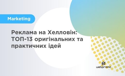 Хелловін реклама