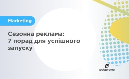 Сезонна реклама: 7 порад для успішного запуску