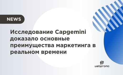 Основные преимущества “real-time” маркетинга для руководителей отдела