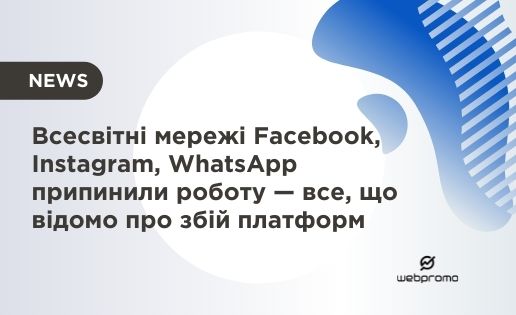 Всесвітні мережі Facebook, Instagram, WhatsApp припинили роботу — все, що відомо про збій платформ