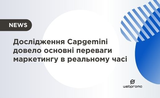 Дослідження Capgemini довело основні переваги маркетингу в реальному часі