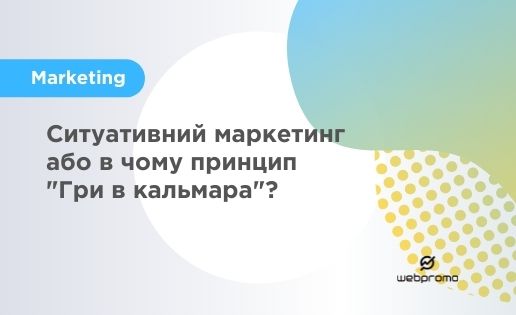 Ситуативний маркетинг або в чому принцип "Ігри в кальмара"?