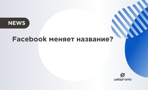 Facebook меняет название