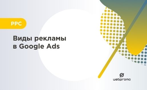 Виды рекламы в Google Ads