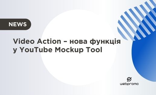 Video Action – новая функция в YouTube Mockup Tool