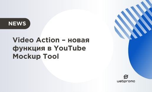 Video Action – новая функция в YouTube Mockup Tool