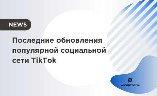 Обновления TikTok