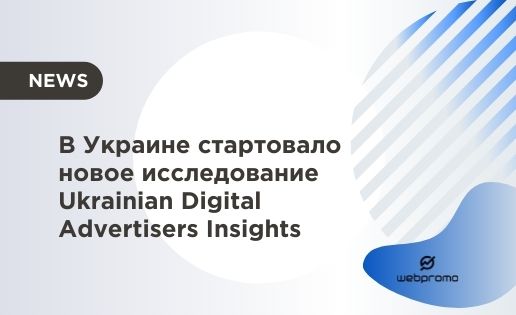 В Украине стартовало новое исследование Ukrainian Digital Advertisers Insights