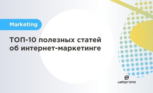 ТОП-10 полезных статей об интернет-маркетинге