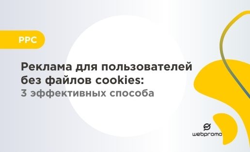 Реклама для пользователей без файлов cookies: 3 эффективных способа