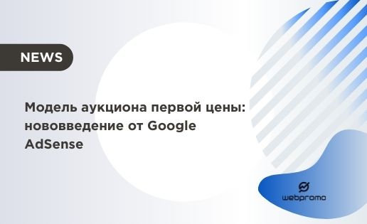 Модель аукциона первой цены: нововведение от Google AdSense