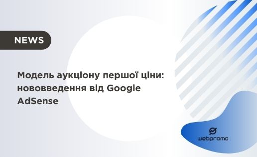 Модель аукціону першої ціни: нововведення від Google AdSense