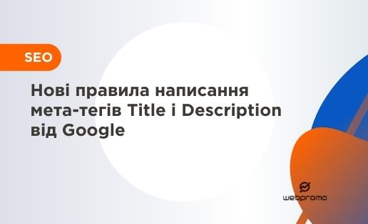 Нові правила написання мета-тегів Title і Description від Google