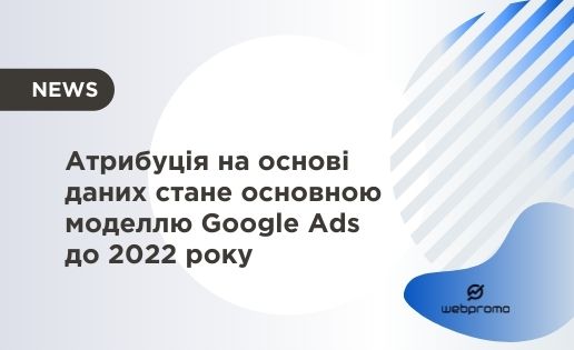 Атрибуція на основі даних стане основною моделлю Google Ads до 2022 року