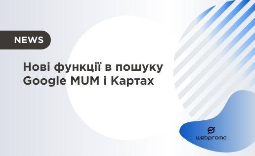 Нові функції в пошуку Google MUM і Картах