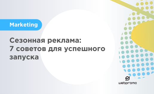 Сезонная реклама: 7 советов для успешного запуска
