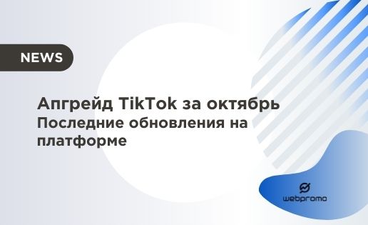 обновления TikTok