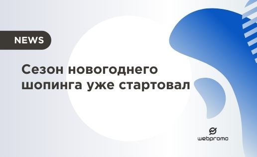 Сезон новогоднего шопинга уже стартовал
