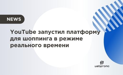 YouTube запустил платформу для шоппинга в режиме реального времени