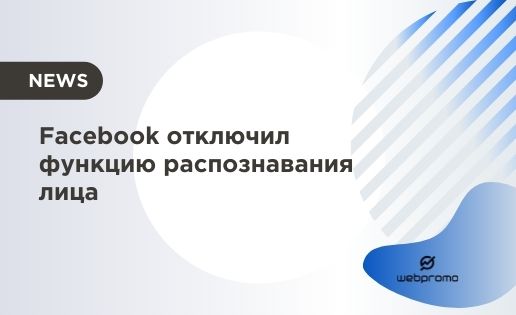 Facebook отключил функцию распознавания лица