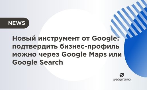 Подтвердить бизнес-профиль можно через Google Maps или Google Search