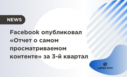 Facebook опубликовал «Отчет о самом просматриваемом контенте»