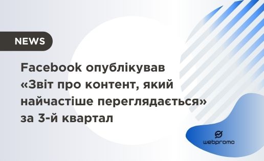 Facebook опублікував «Звіт про контент, що найбільш переглядається»