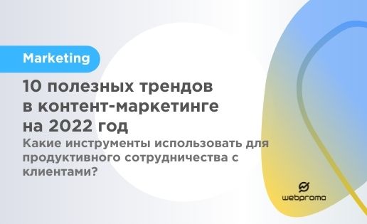 Тренды в контент-маркетинге 2022