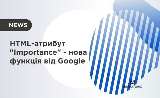 HTML-атрибут "Importance" - нова функція від Google