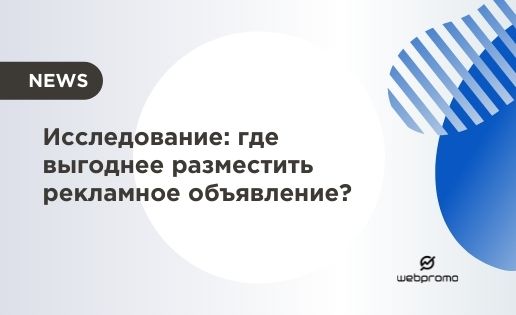 где выгоднее разместить рекламное объявление?