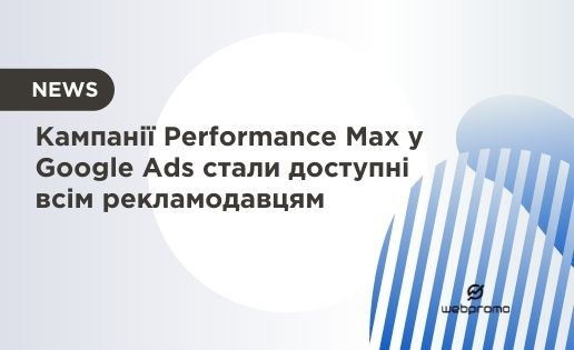 Кампанії Performance Max у Google Ads стали доступні всім рекламодавцям